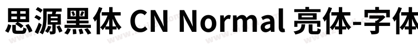 思源黑体 CN Normal 亮体字体转换